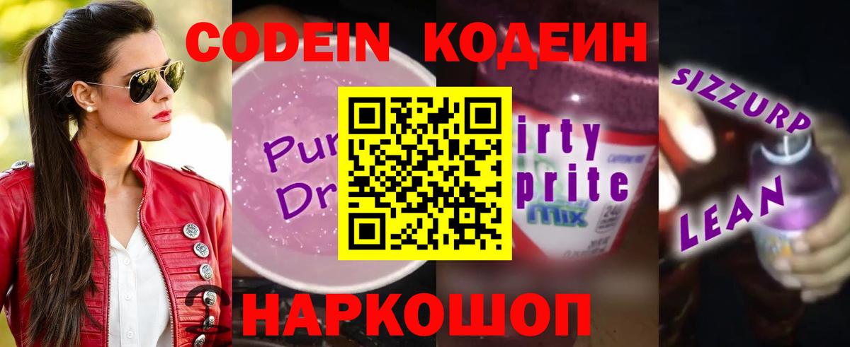 Кодеин Purple Drank  Вход с VPN  купить   Якутск 